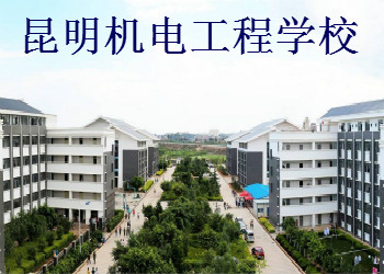 昆明机电工程学校2018年中专招生计划