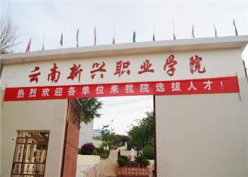 云南新兴职业学院2023年中专报名地址(图1)