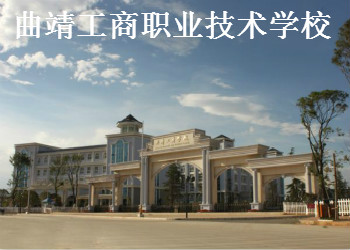 曲靖工商职业技术学校2023年招生报名须知(图1)