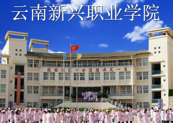 云南新兴职业学院2023年中专招生简章(图1)