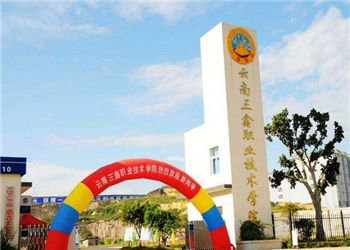 云南三鑫职业技术学院2023年中专招生计划(图1)