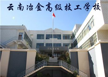 云南冶金高级技工学校2021年初中起点招生简章