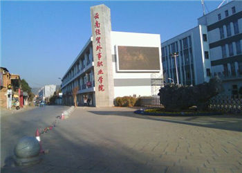 昆明经贸外事职业学院2020年三年制普通中专招生信息