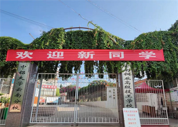 云南铜业高级技工学校2024年中专招生计划