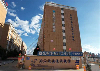 云南中专招生网2025年昆明华航技工学校招生简章 云南中专招生网2025年昆明华航技工学校招生简章