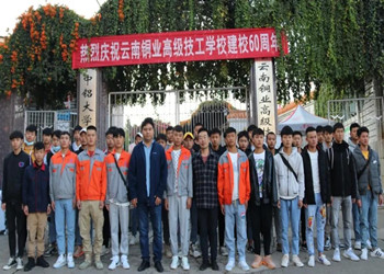 云南铜业高级技工学校2025年中专招生简章