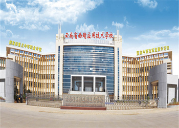 云南中专院校2026年曲靖应用技术学校招生计划 云南中专院校2026年曲靖应用技术学校招生计划