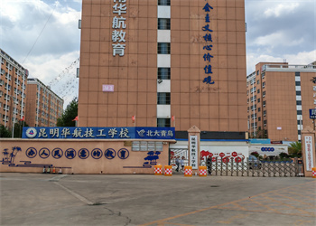 昆明华航技工学校2026年中专招生电话 昆明华航技工学校2026年中专招生电话