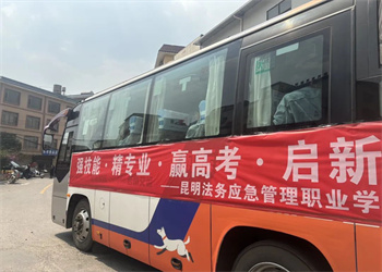 昆明法务应急管理职业学校2026年中专招生电话 昆明法务应急管理职业学校2026年中专招生电话