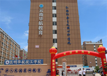 昆明华航技工学校2026年中专招生计划